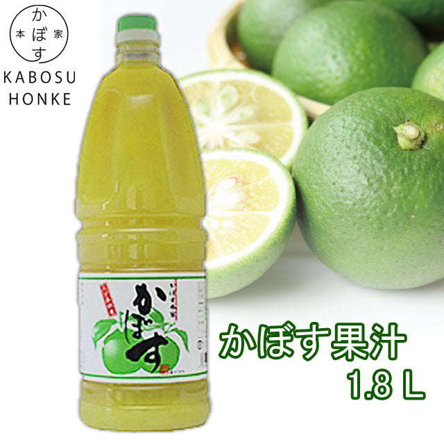かぼす果汁1.8Ｌ（大分県産かぼす果汁100%使用）
