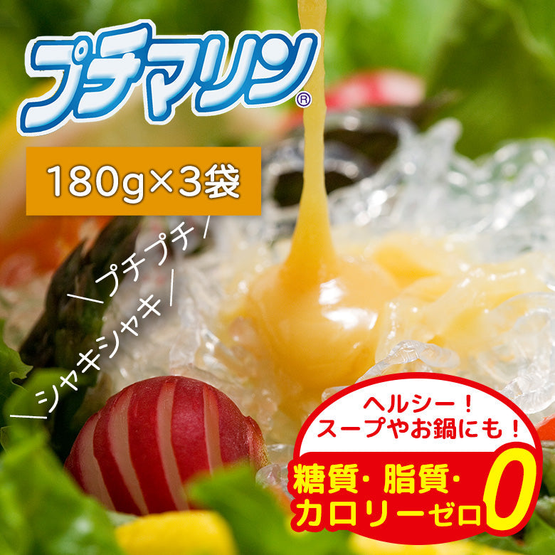 【糖質・脂質・カロリーゼロ】海藻から生まれた プチマリン180gセット【送料無料】北海道・沖縄は別途送料