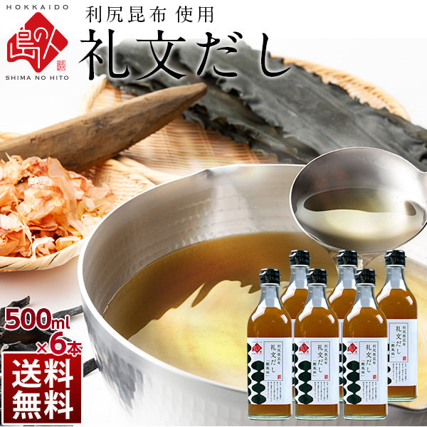 小さじ2杯で料亭の味 礼文だし（1本500ml）【送料無料】