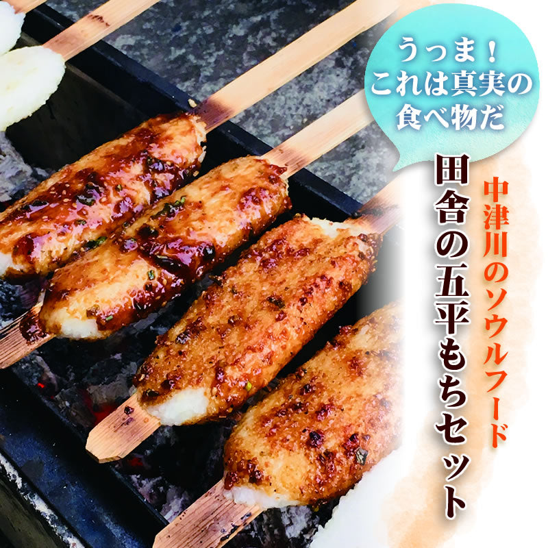 田舎の五平もちセット