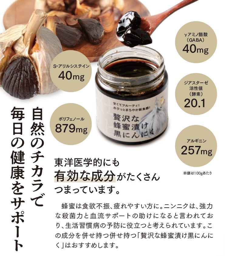 贅沢な蜂蜜漬け黒にんにく