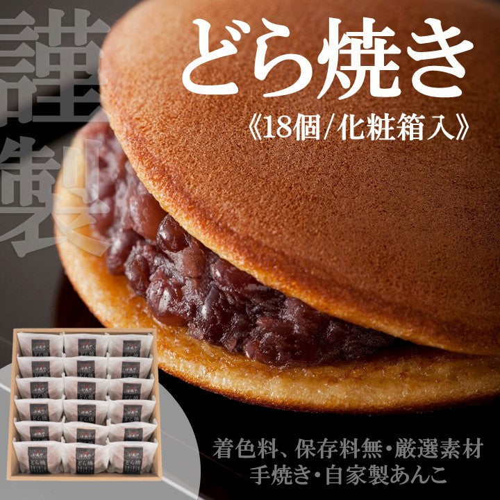 謹製どら焼き18個(化粧箱入)｜伊万里・小嶋や/【着色料・保存料無 厳選素材 地産地消 手作り 和菓子 あんこ スイーツ】