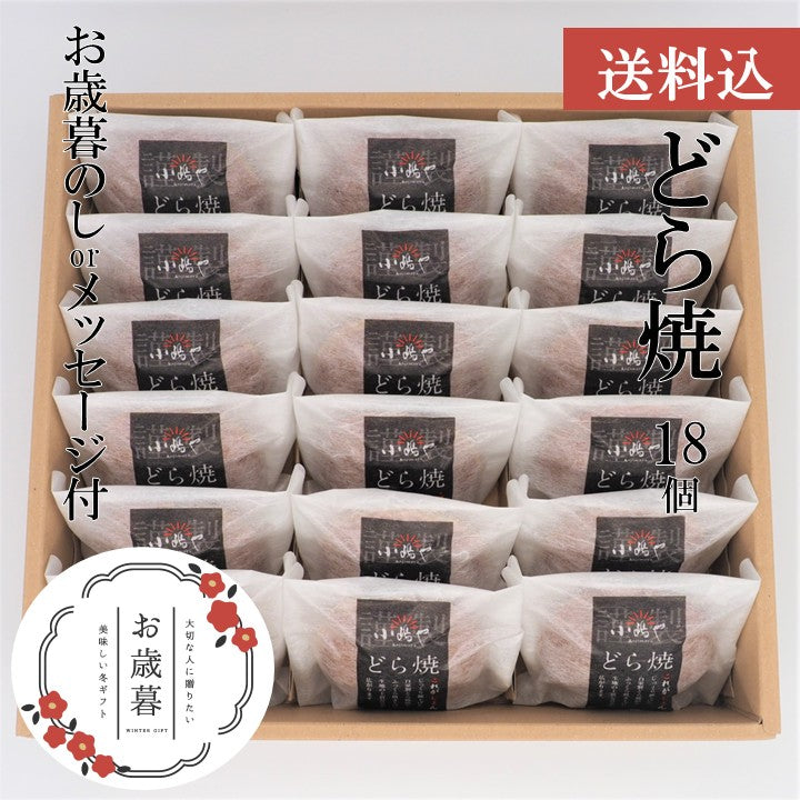 【お歳暮ギフト/送料込】どら焼き＜18個入＞－熨斗/掛け紙メッセージ付｜伊万里・小嶋や