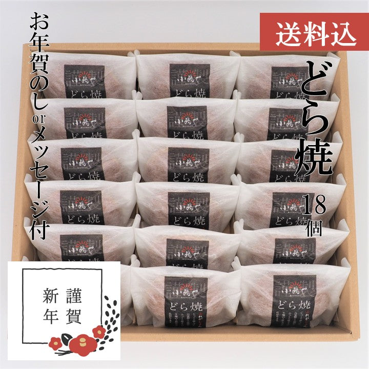【お年賀ギフト/送料込】どら焼き＜18個入＞－熨斗/掛け紙メッセージ付｜伊万里・小嶋や