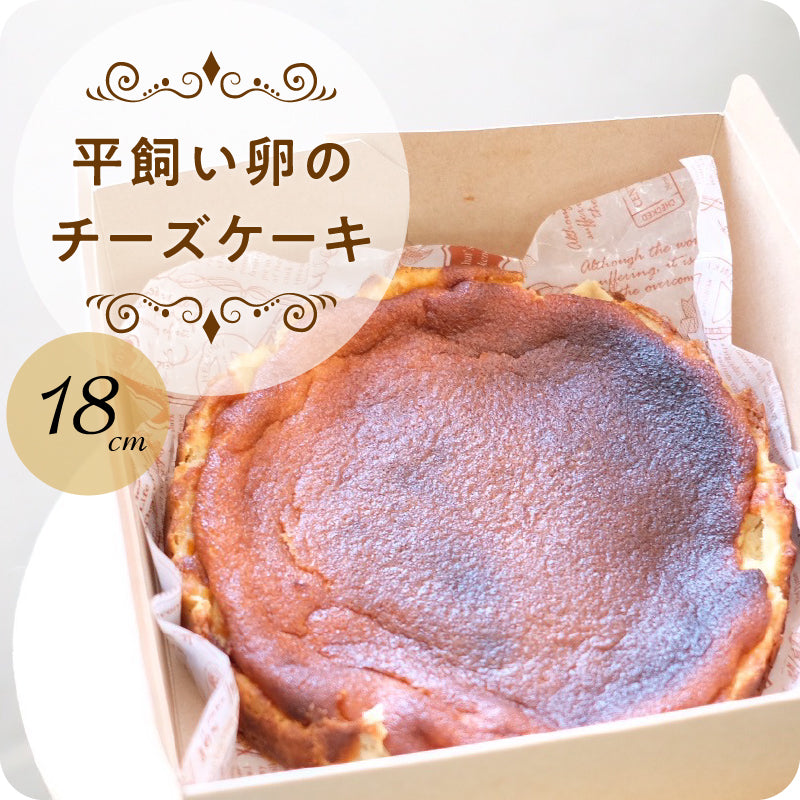 平飼い卵のバスクチーズケーキ〈18cm〉「白砂糖・安定剤・保存料」不使用・グルテンフリーの手作りチーズケーキ