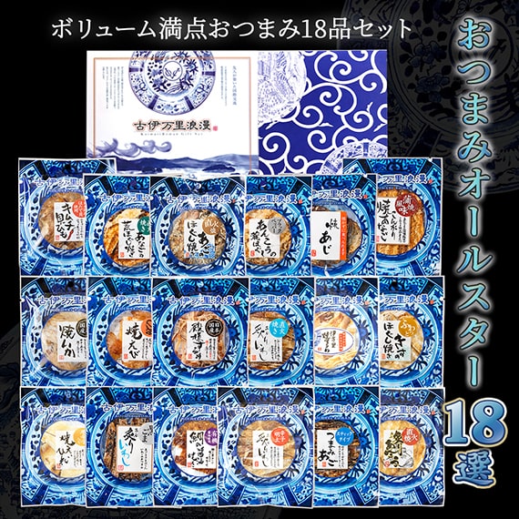 送料無料【のし・ギフト対応】 おつまみギフト 【おつまみオールスター18選】 古伊万里浪漫 おつまみセット 詰め合わせ 送料無料