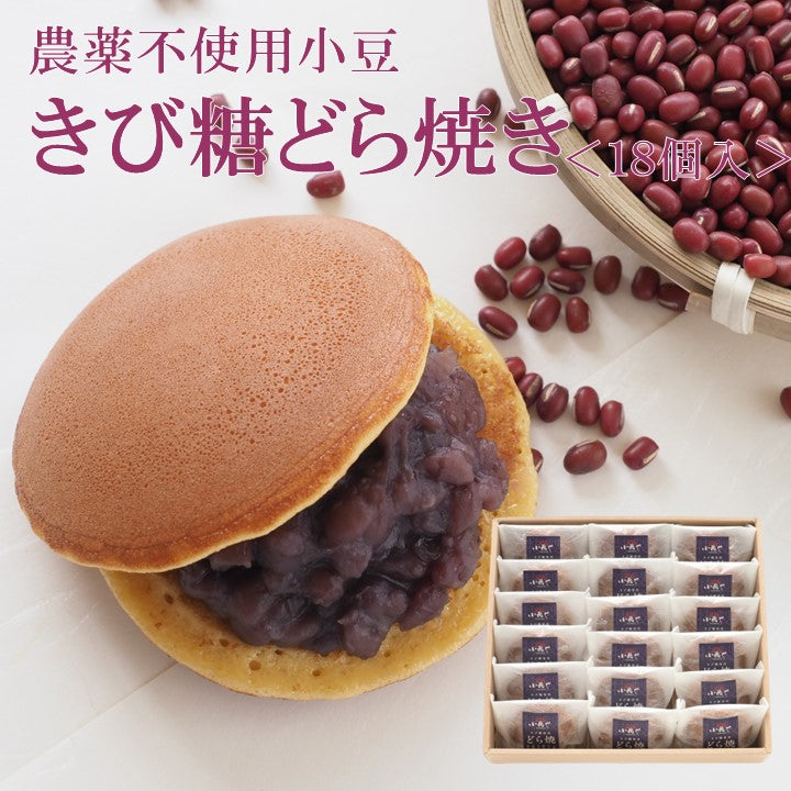 『リニューアル新発売！』【金曜限定製造】きび糖どら焼き(18個入) ｜伊万里・小嶋や/【無添加 無着色 厳選素材 地産地消 手作り 和菓子 あんこ  スイーツ】