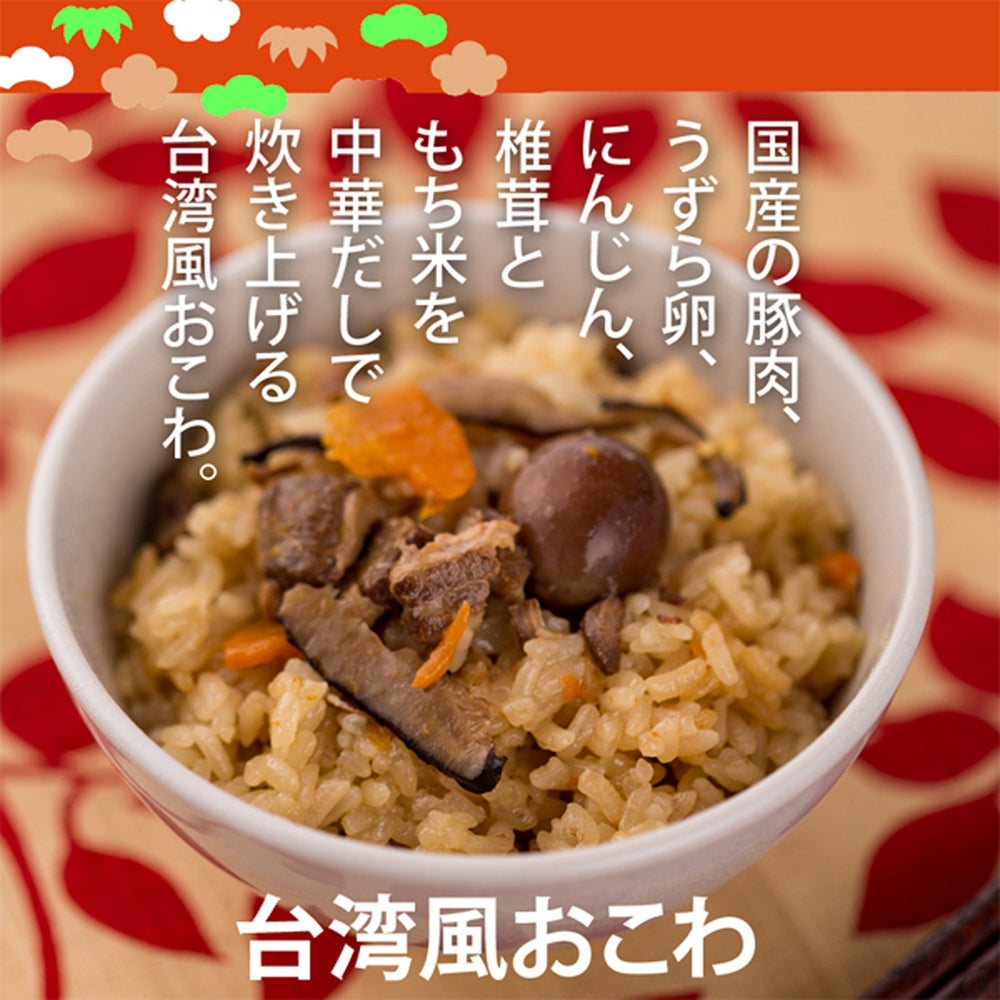 春夏限定★送料無料【夏のだし炊きおこわ4個セット】台湾風、ちりめん山椒、(各2個)