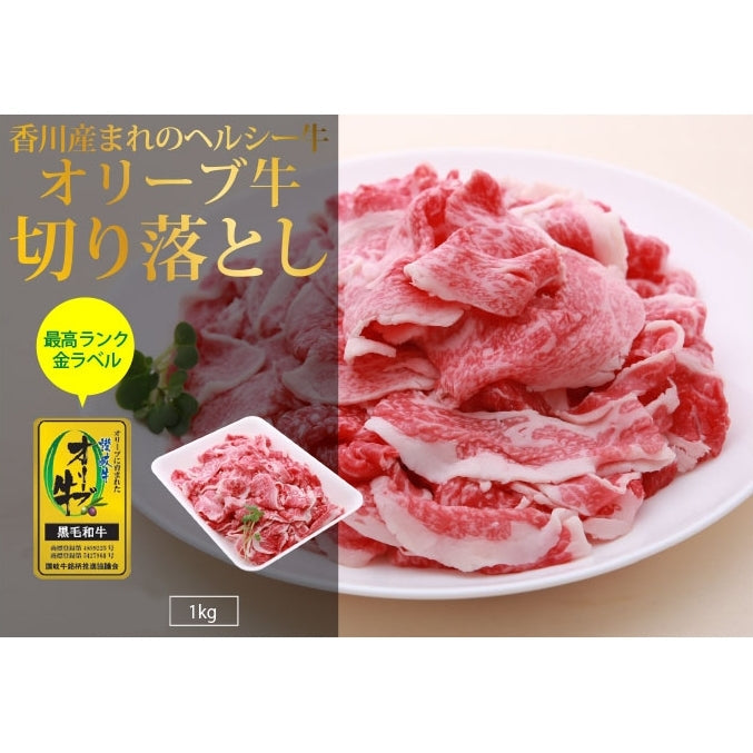 【売切れ御免】 オリーブ牛 贅沢切り落とし (最高ランク・金ラベル) / 1kg