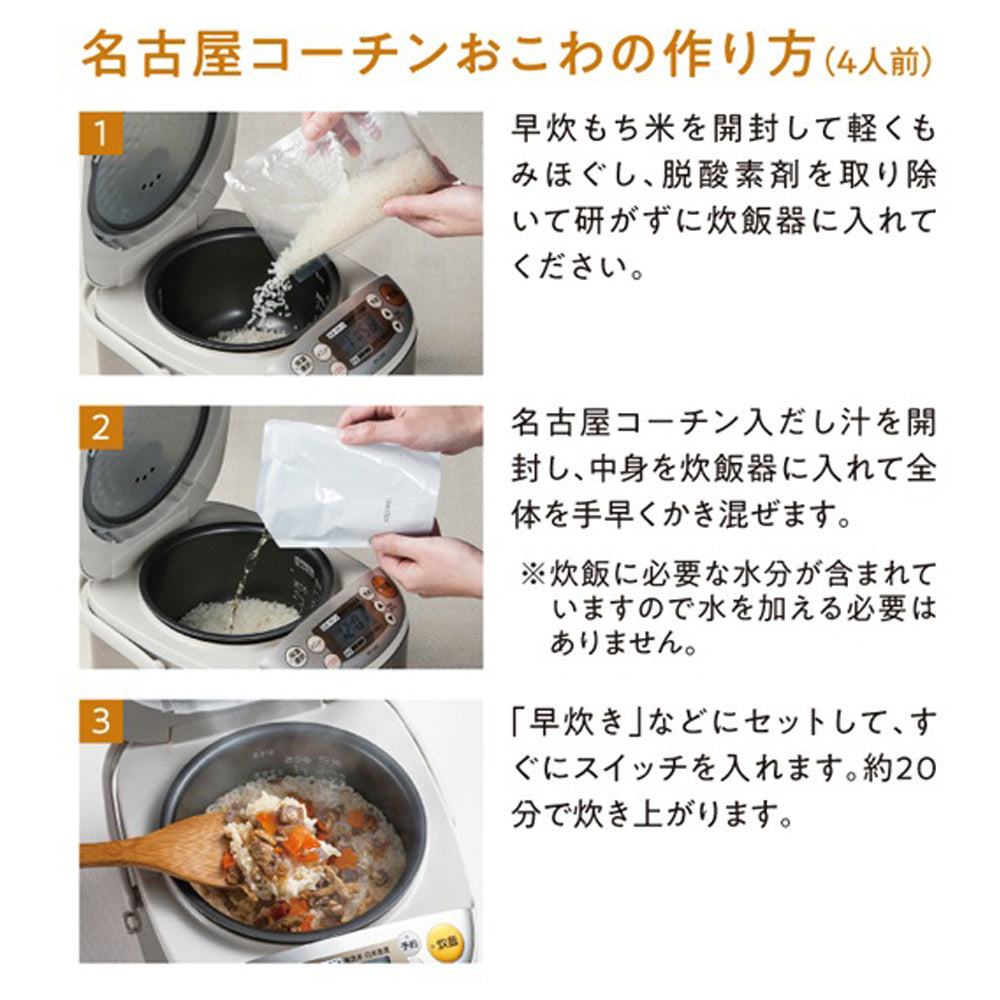 だし炊きおこわ３種セット【名古屋コーチンおこわ、大納言お赤飯、飛騨牛おこわ】