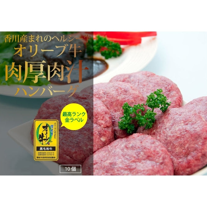 プレミアム和牛 オリーブ牛ハンバーグ/ 10個入り