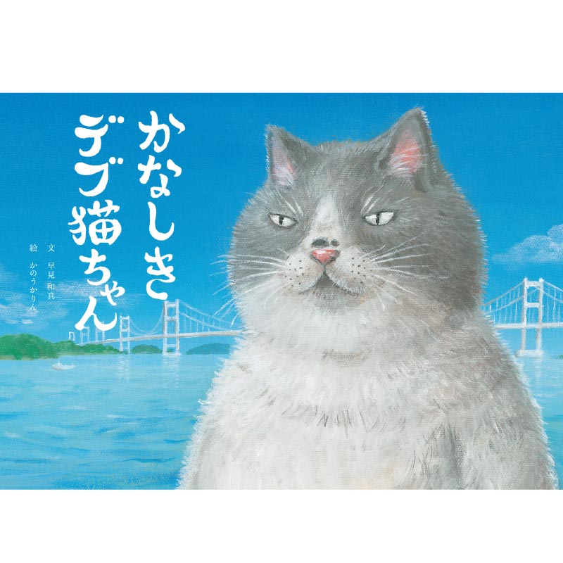 かなしきデブ猫ちゃん（絵本） | 47CLUB – 名産・特産品・ご当地グルメ