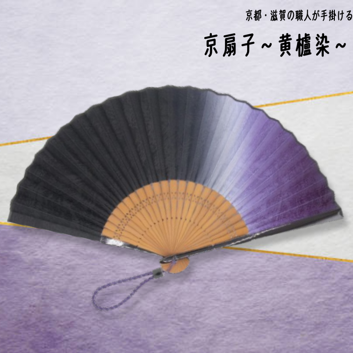 【京扇子】黄櫨染 扇子（桐箱・扇子袋付）