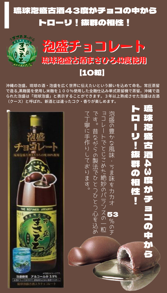 蔵元 琉球泡盛を使った手作りチョコレート(古酒まさひろ43度使用
