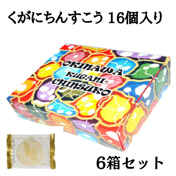 琉球銘菓くがにやぁ　くがに菓子本店　くがにちんすこう（16個入り）2箱セット