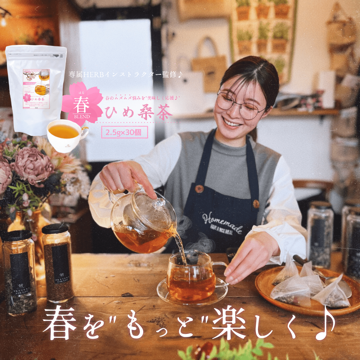 【春ひめ桑茶1ヶ月分(30個入)・送料無料】 ルイボス　ネトル　花粉対策
