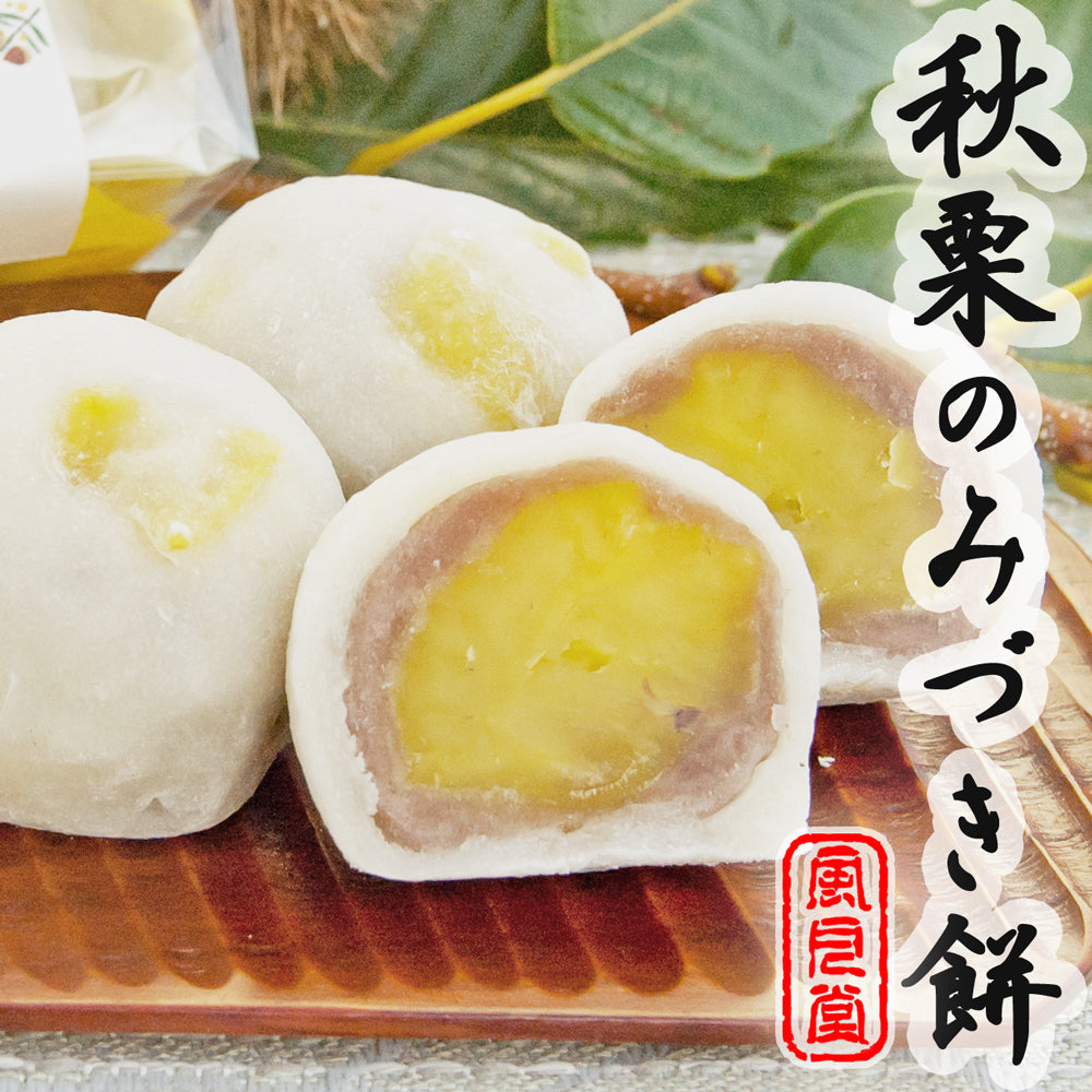 秋栗のみづき餅　～ふわっとした自家製の極上和栗を包んだお菓子～　