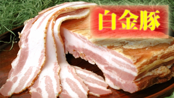 【送料無料】白金豚プラチナベーコン（スライス）