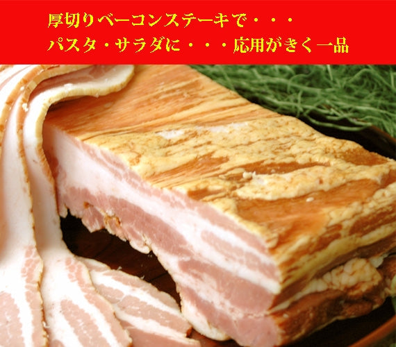 【送料無料】白金豚プラチナベーコン（ブロック）