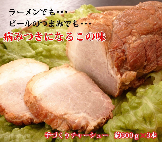 【送料無料】 白金豚の手づくりチャーシュー（3本詰）