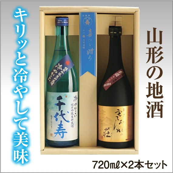 【完売御礼】【ご贈答に山形の地酒ギフト】純米吟醸　冷やがこい　純米酒　寒河江之荘セット【ご贈答】【酒・ジュース・飲料】