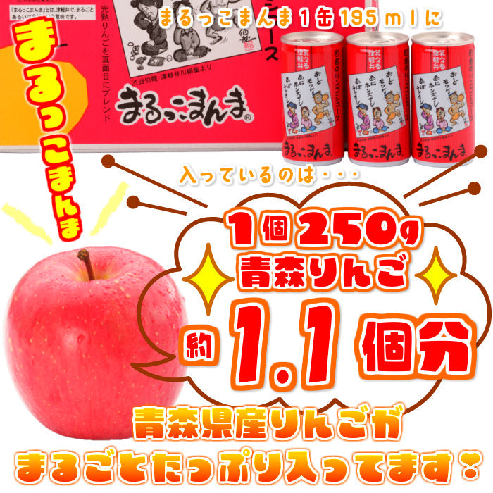 【ギフト対応】青森 りんごジュース「まるっこまんま」195g×30缶入【送料込】