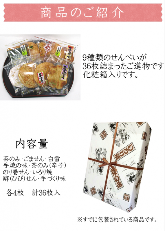 昔ながらの素朴な煎餅詰合せ・さ志まや