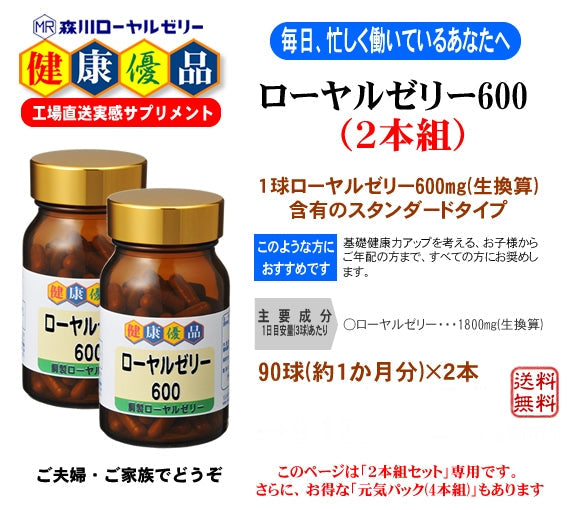【健康優品】ローヤルゼリー６００(２本組セット)