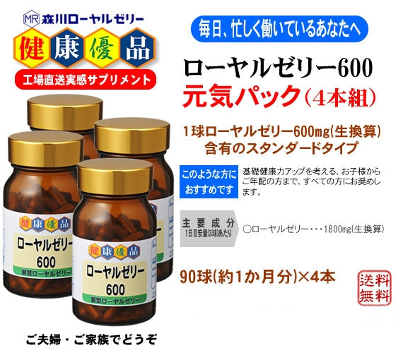 【健康優品】ローヤルゼリー６００(元気パック)