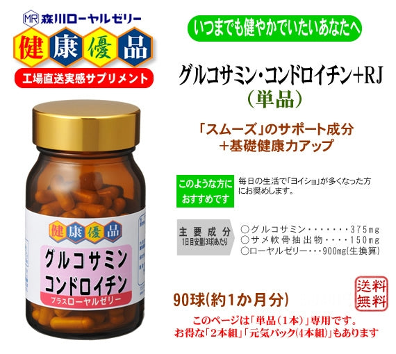グルコサミン・コンドロイチン＋RJ(単品)
