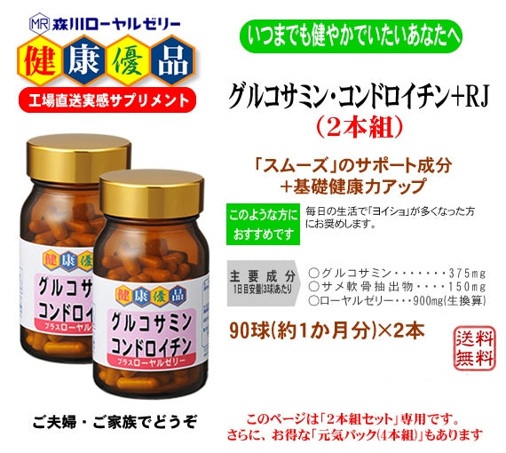 グルコサミン・コンドロイチン＋RJ(２本組セット)