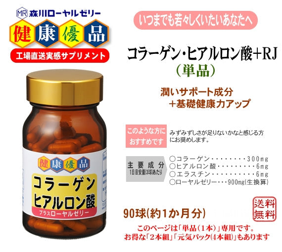 コラーゲン・ヒアルロン酸＋RJ（単品）