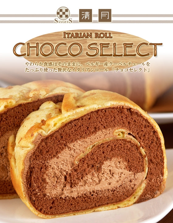 ○●清月のイタリアンロール【チョコセレクト】○●レギュラーサイズ○●