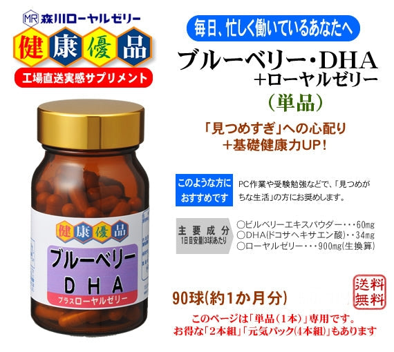 ブルーベリー・ＤＨＡ＋RJ(単品)
