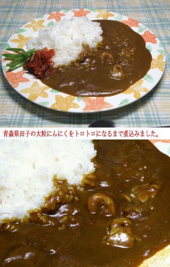 青森田子産のニンニクたっぷりのにんにくカレー