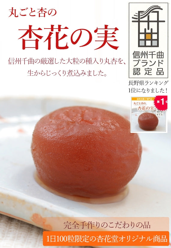【杏丸ごと！秘伝の蜜！】【信州産】大人気！！◆杏花の実6個入り　数量限定◆【和菓子】
