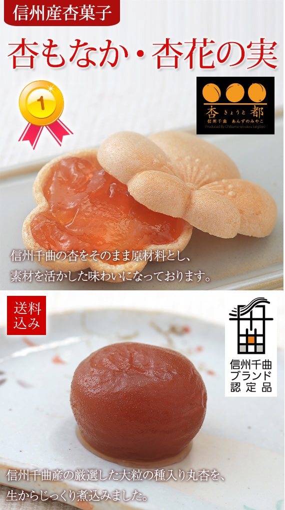 【送料込み】【信州千曲ブランド】杏丸ごと・秘伝の蜜＜杏花の実＞・雑誌【VERY】でご紹介爽やか＜杏もなか＞大人気 セット（杏もなか 6個・杏花の実8個）【和菓子】