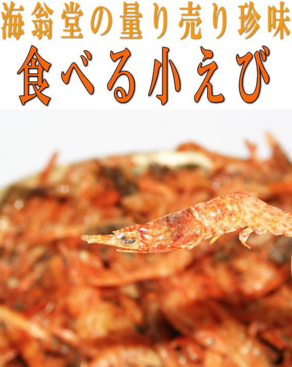 食べる小えび　100ｇ単位の量り売り！