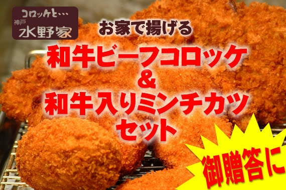 【送料込み】神戸水野家　和牛ビーフコロッケ＆和牛入りミンチカツセット