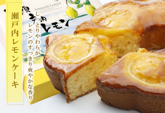 「瀬戸内レモンケーキ」　有機レモン　誕生日　プレゼント　母の日　父の日　ギフト　お取り寄せ