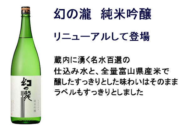 純米吟醸　幻の瀧　１.８リットル