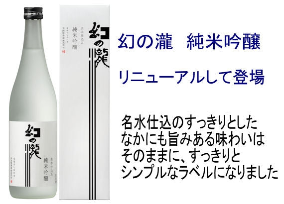 純米吟醸　幻の瀧　７２０ミリリットル