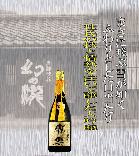 限定大吟醸　幻の瀧　飛雪（ひせつ）　１，８リットル
