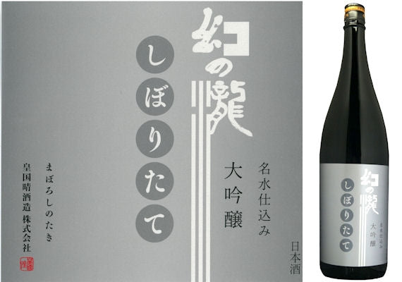 【冬季限定】幻の瀧　しぼりたて大吟醸　１，８リットル