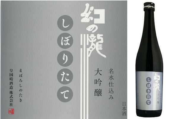 【冬季限定】幻の瀧　しぼりたて大吟醸　７２０ミリリットル