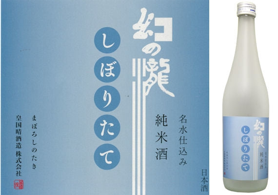 【冬季限定】幻の瀧　しぼりたて純米 ７２０ミリリットル