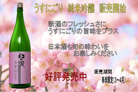 幻の瀧　うすにごり　純米吟醸　１，８リットル