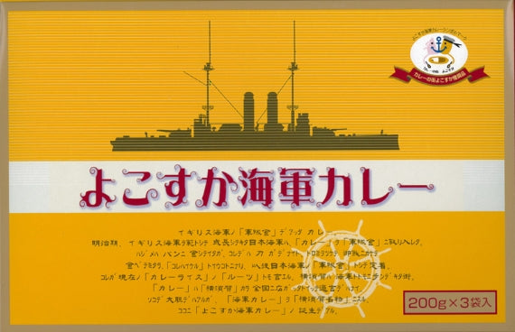【横須賀土産の定番】よこすか海軍カレービーフ３食入（200g×3食入）