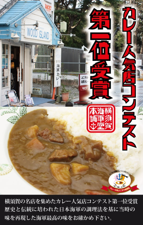 【横須賀名店シリーズ】ウッドアイランド よこすか海軍カレー 200g（1食入）×10個