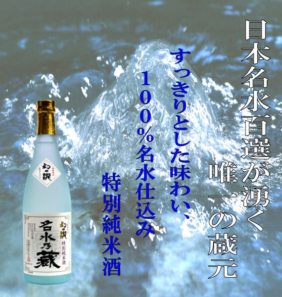 名水の蔵　特別純米　７２０ミリリットル